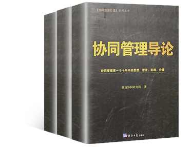 《协同管理导论》