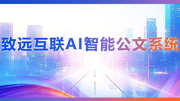 九州酷游 ku游，AI，智能公文，公文管理